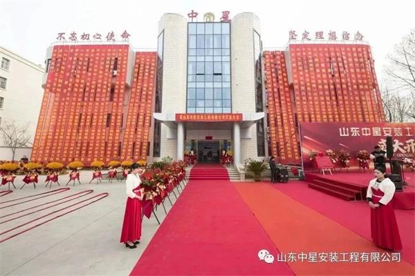 山东中星安装工程有限公司盛大开业！