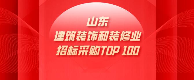 建筑装饰装修|山东省具竞争力供应商百强榜单新出炉
